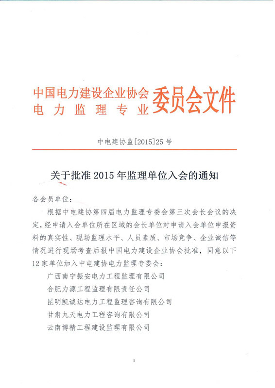 熱烈慶祝我公司正式加入中國電力建設(shè)企業(yè)協(xié)會