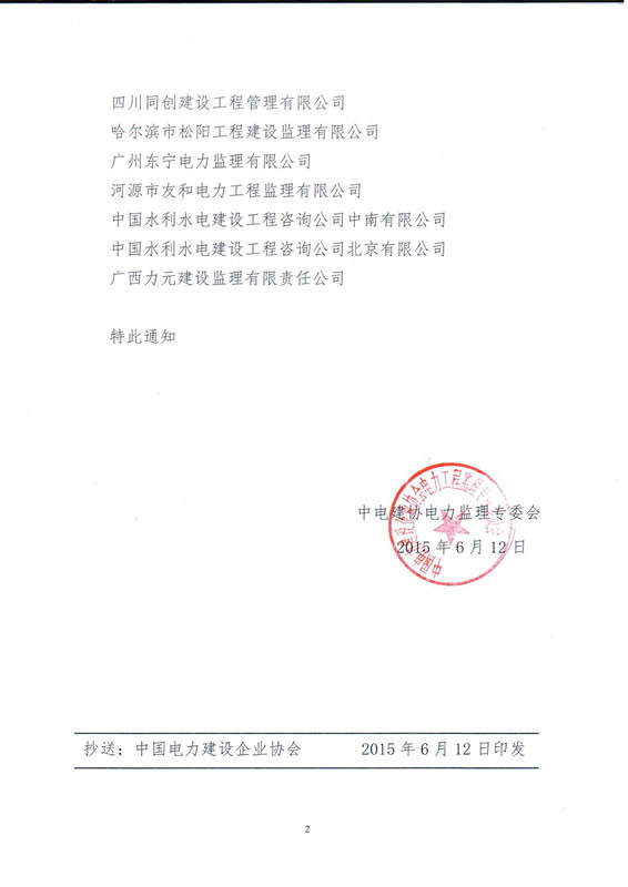 熱烈慶祝我公司正式加入中國電力建設(shè)企業(yè)協(xié)會